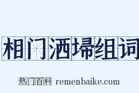 相门洒埽组词是什么意思的图片